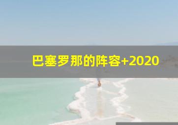 巴塞罗那的阵容 2020